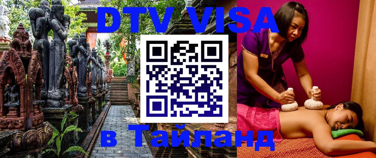 Стоимость и условия DTV визы — оформление в Таиланд под ключ - Лиссабон  05.10.2025 