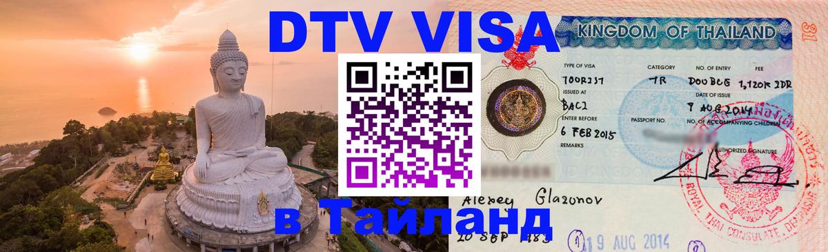 Долгосрочная виза DTV в Тайланд Лиссабон Долгосрочная виза DTV в Тайланд Лиссабон