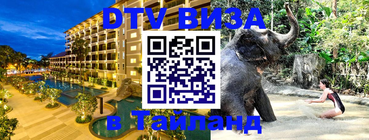 Стоимость и условия DTV визы — оформление в Таиланд под ключ - 19.11.2025 